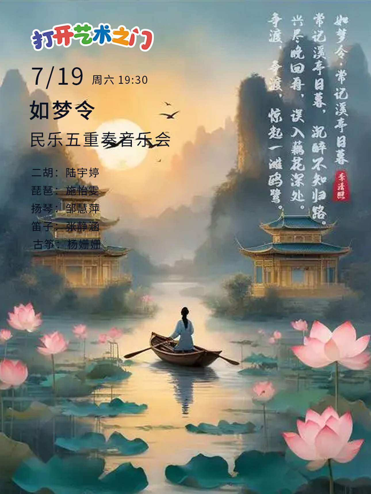 八喜·打开艺术之门—2025暑期艺术节：如梦令—民乐五重奏专场音乐会