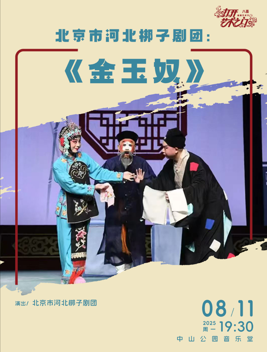 北京市河北梆子剧团：《金玉奴》
