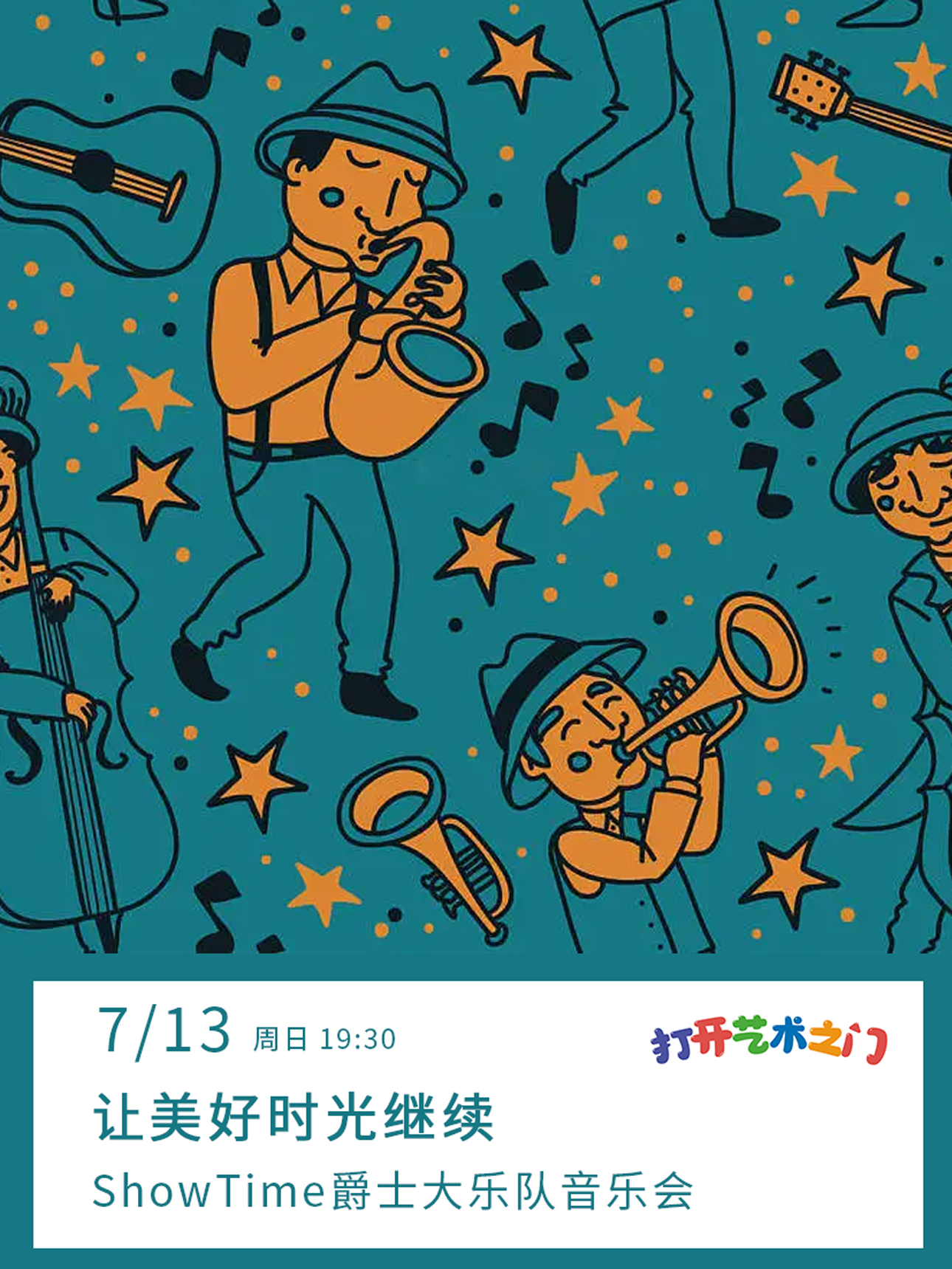 八喜·打开艺术之门—2025暑期艺术节：让美好时光继续—ShowTime爵士大乐队音乐会