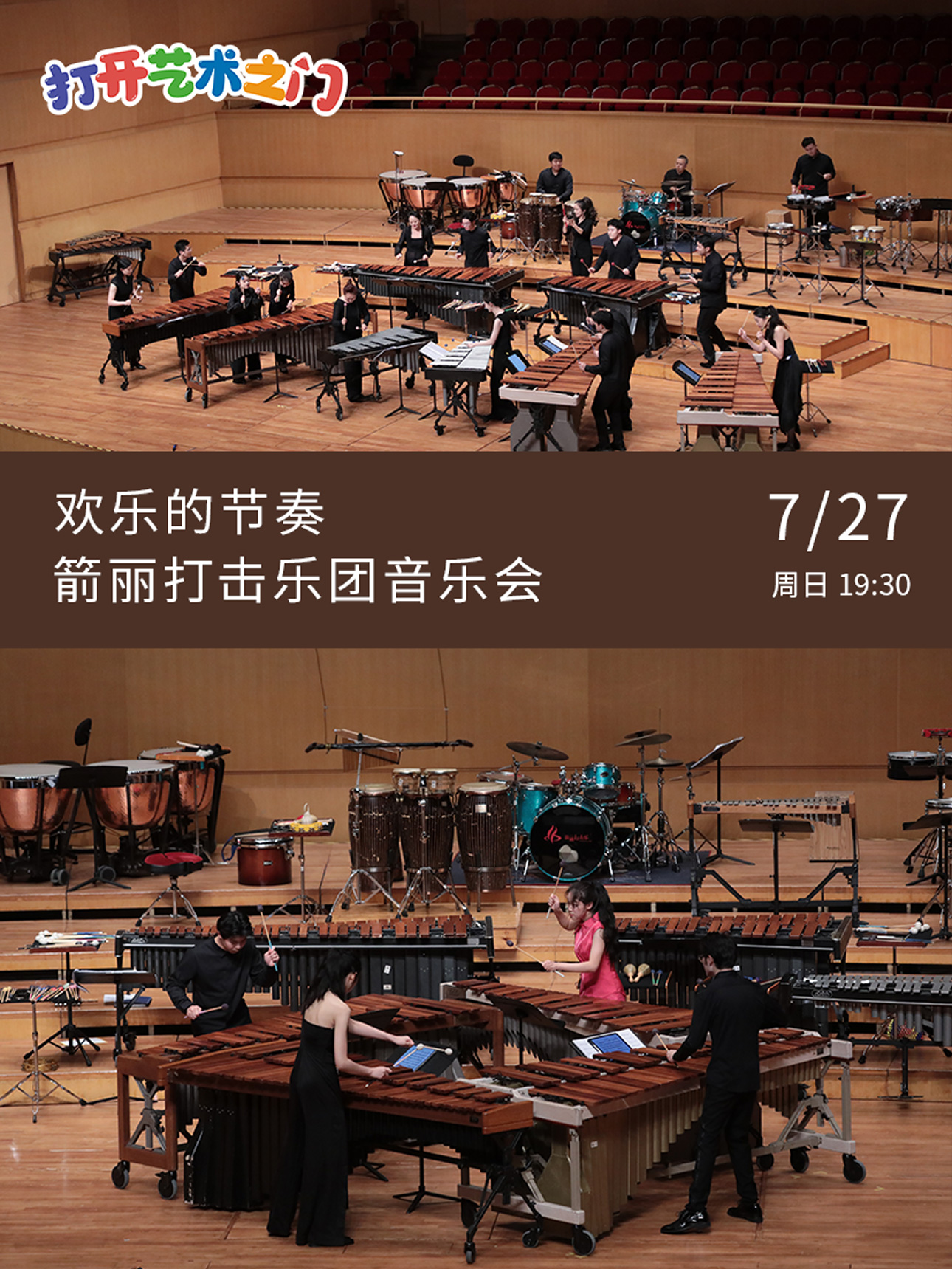 八喜·打开艺术之门—2025暑期艺术节：欢乐的节奏—箭丽打击乐团音乐会