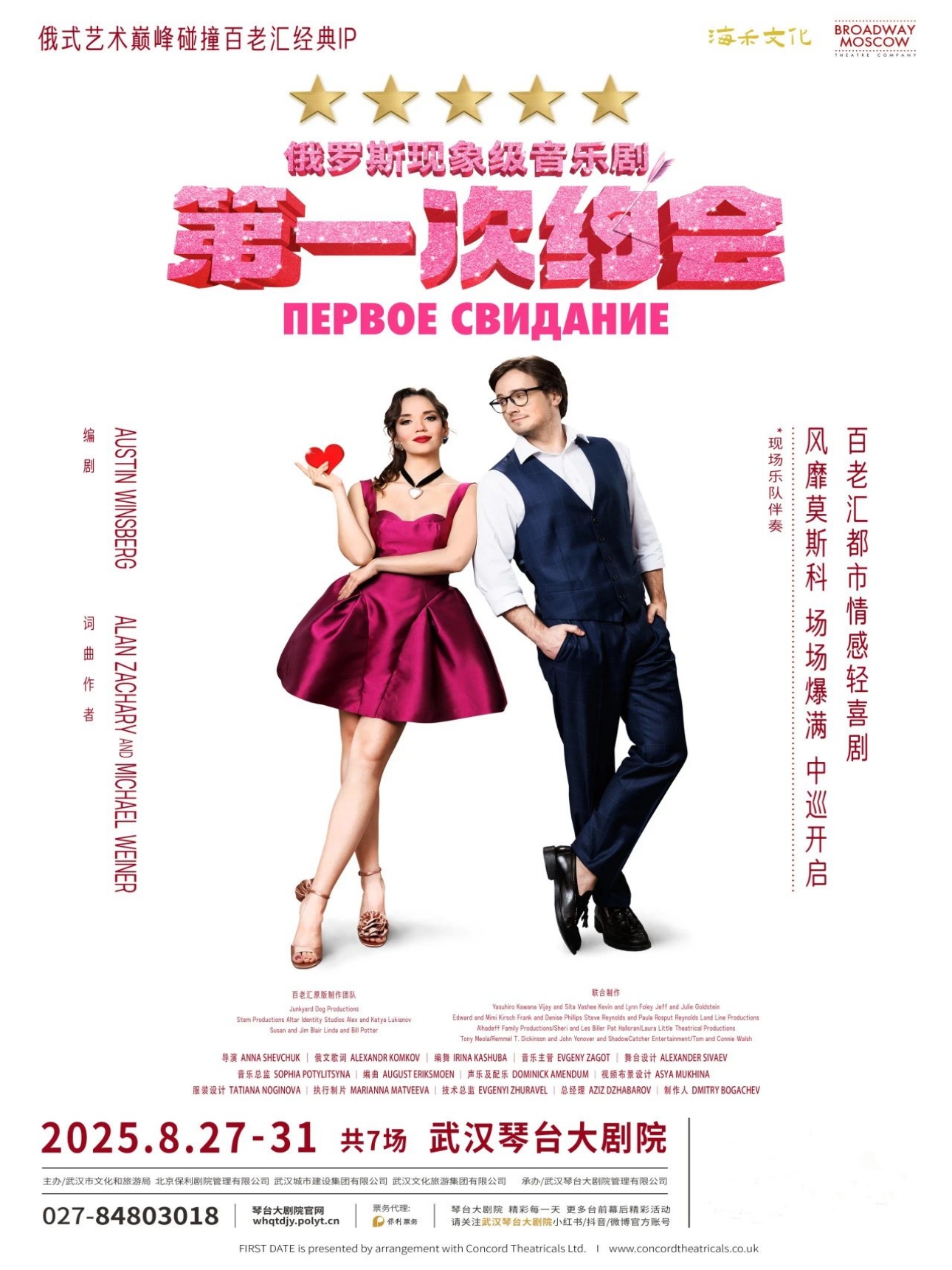 俄罗斯音乐剧《第一次约会》武汉站