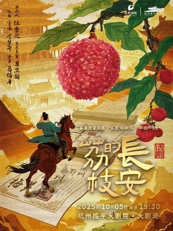 马伯庸现象级IP改编话剧《长安的荔枝》