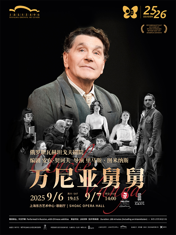 图米纳斯导演瓦赫坦戈夫剧院原版话剧《万尼亚舅舅》