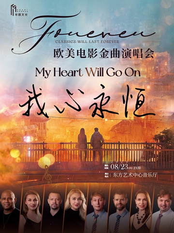 欧美电影金曲演唱会《My Heart Will Go On 我心永恒》