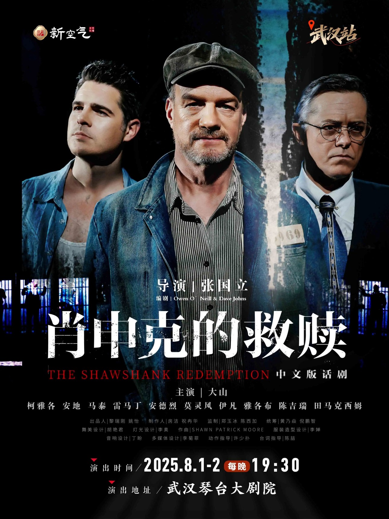 话剧《肖申克的救赎》中文版 武汉站