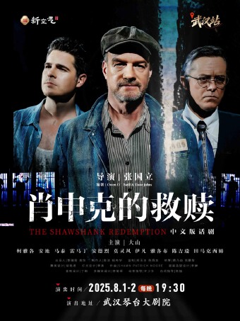 话剧《肖申克的救赎》中文版 武汉站