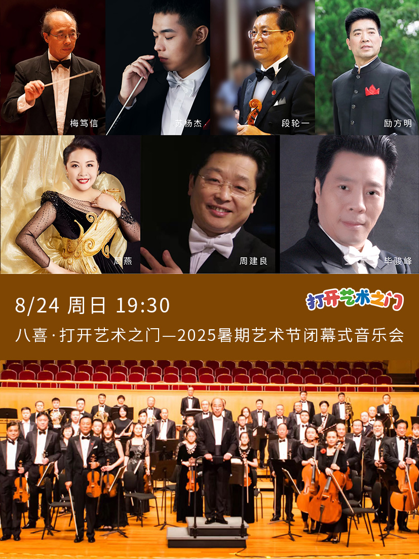 八喜·打开艺术之门—2025暑期艺术节闭幕式音乐会