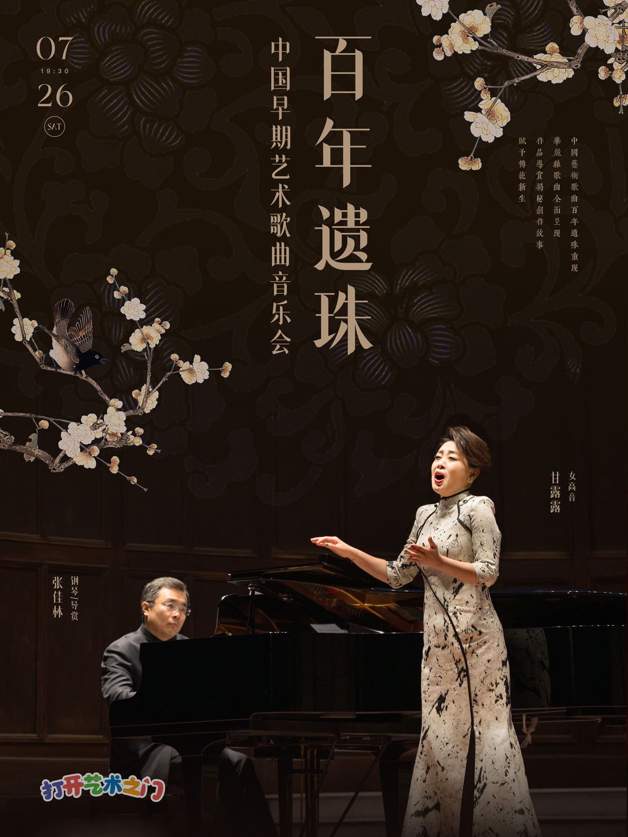 八喜·打开艺术之门—2025暑期艺术节：百年遗珠—中国早期艺术歌曲音乐会
