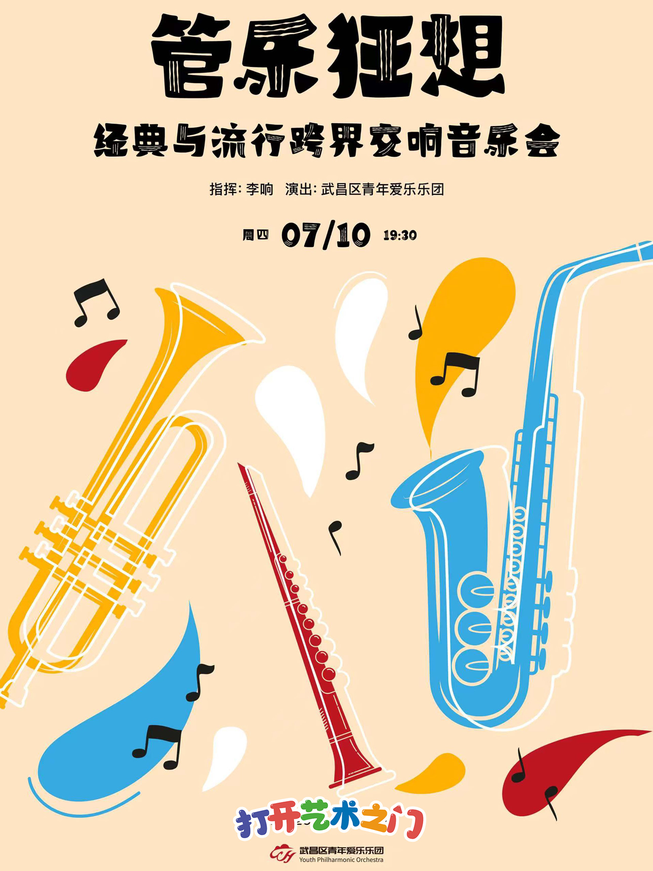 八喜·打开艺术之门—2025暑期艺术节：管乐狂想—经典与流行跨界交响音乐会