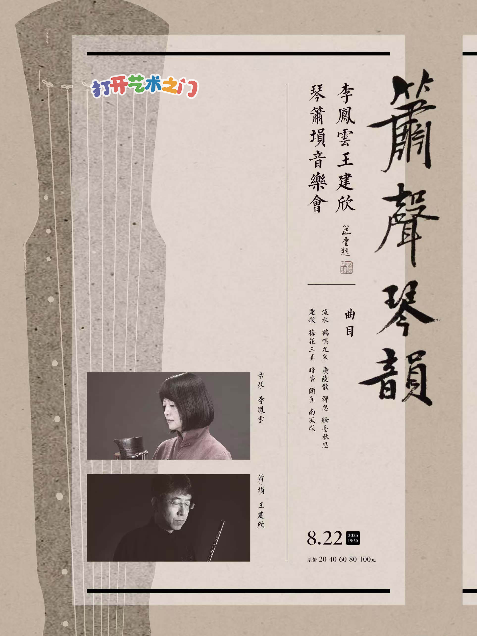 八喜·打开艺术之门—2025暑期艺术节：箫声琴韵—李凤云王建欣琴箫埙音乐会