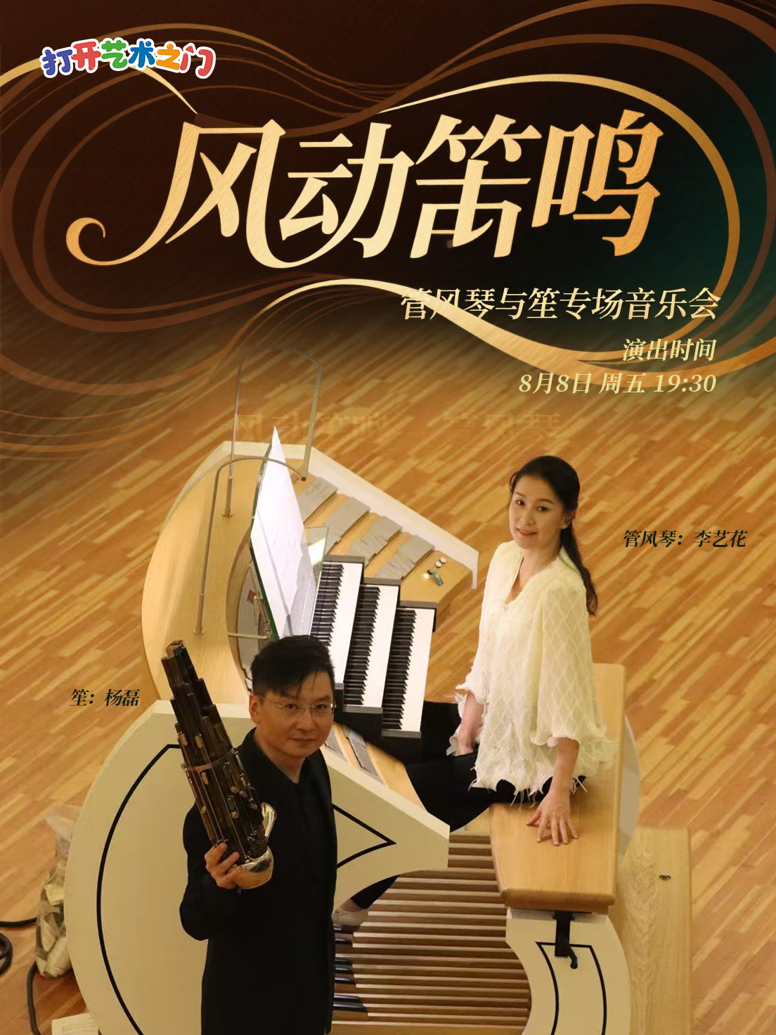 八喜·打开艺术之门—2025暑期艺术节：风动笙鸣—管风琴与笙专场音乐会
