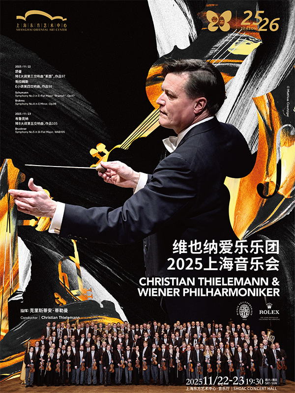 克里斯蒂安·蒂勒曼与维也纳爱乐乐团2025上海音乐会
