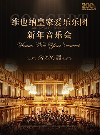 维也纳皇家爱乐乐团新年音乐会
