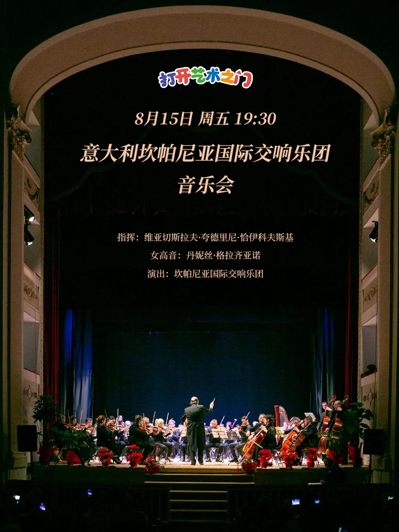 八喜·打开艺术之门—2025暑期艺术节：意大利坎帕尼亚国际交响乐团音乐会