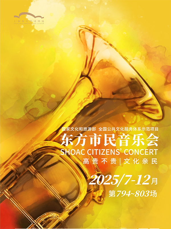 2025东方市民音乐会·周末版：当男中音遇见男低音——声乐五虎将音乐会