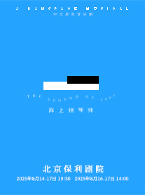 染空间出品|中文原创音乐剧《海上钢琴师》