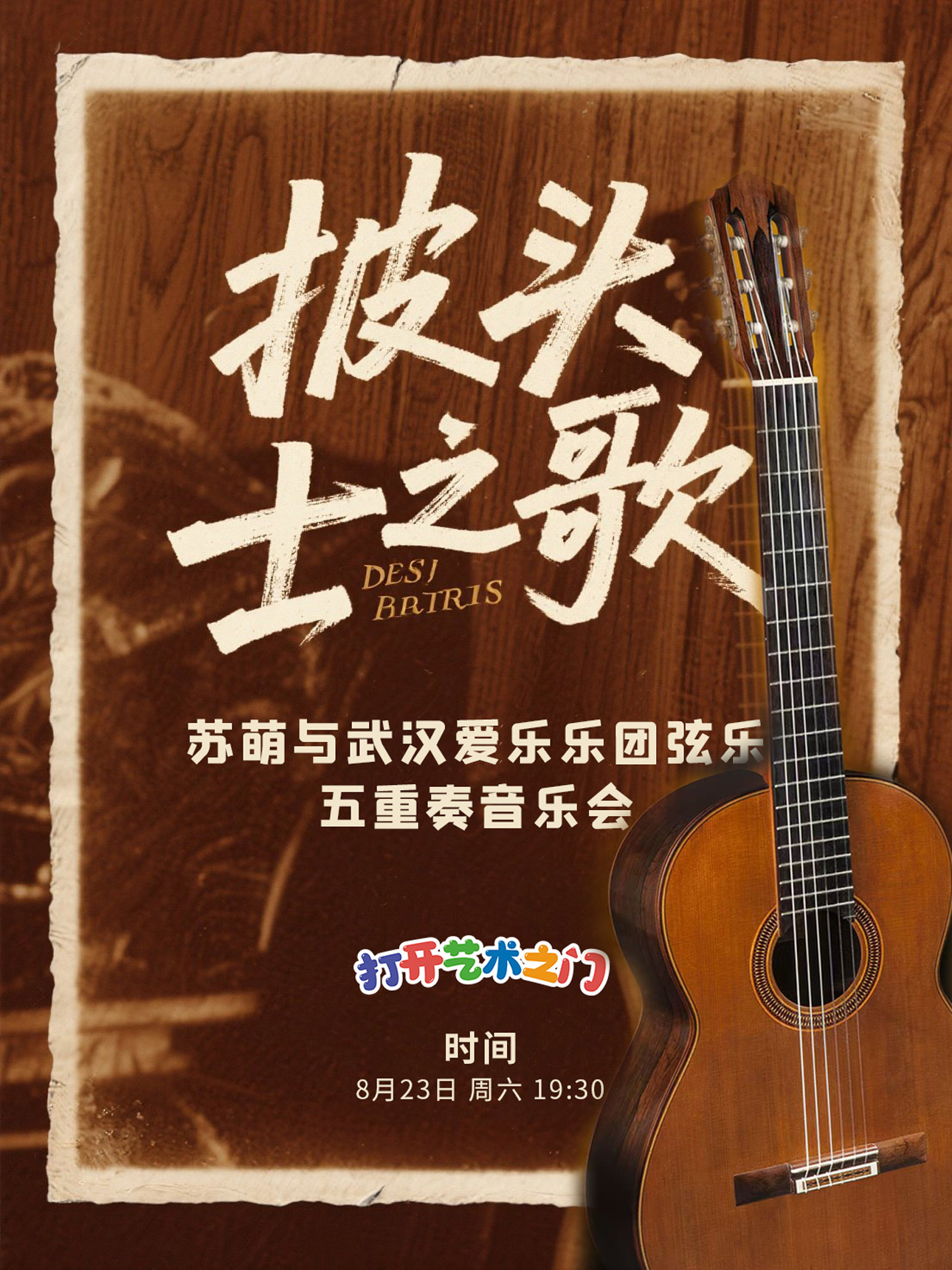 八喜·打开艺术之门—2025暑期艺术节：披头士之歌—苏萌与武汉爱乐乐团弦乐五重奏音乐会