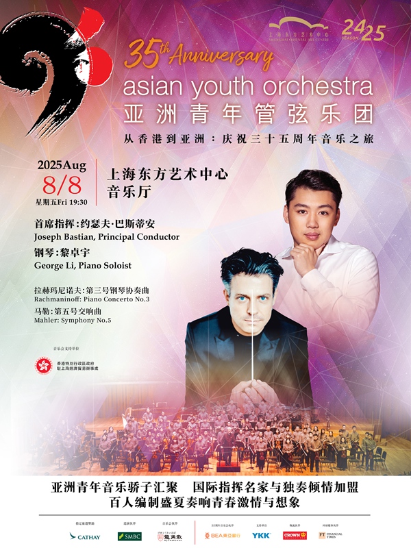 亚洲青年管弦乐团35周年音乐会