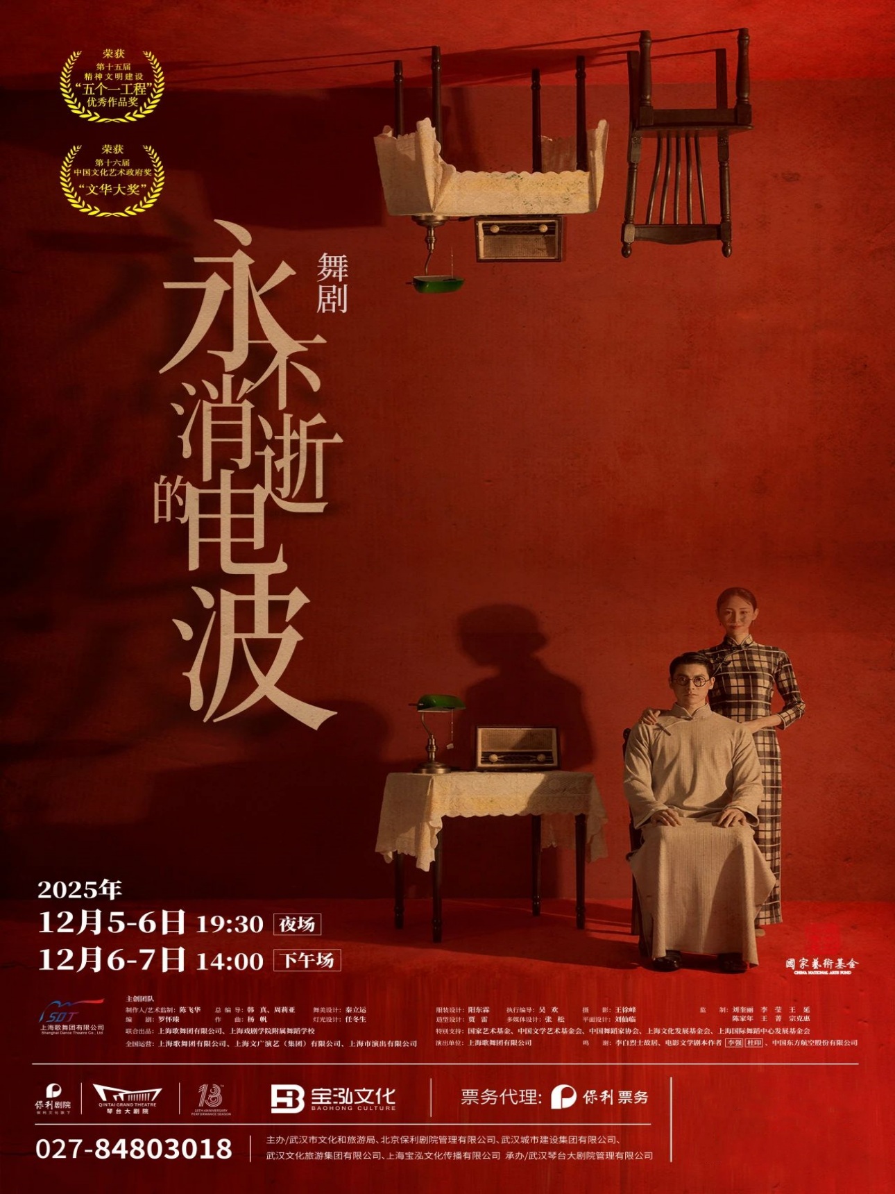 舞剧《永不消逝的电波》武汉站