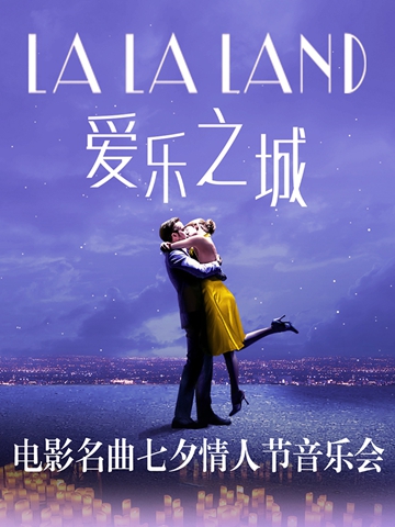 LALALAND爱乐之城-七夕电影名曲烛光音乐会