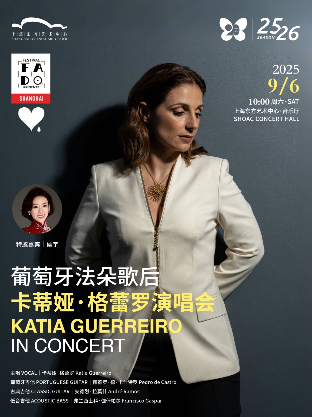 2025东方市民音乐会·周末版：葡萄牙法朵歌后卡蒂娅•格蕾罗演唱会