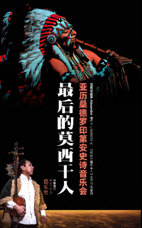 最后的莫西干人——亚历桑德罗印第安史诗音乐会（特邀：呼麦宗师德乐黑）