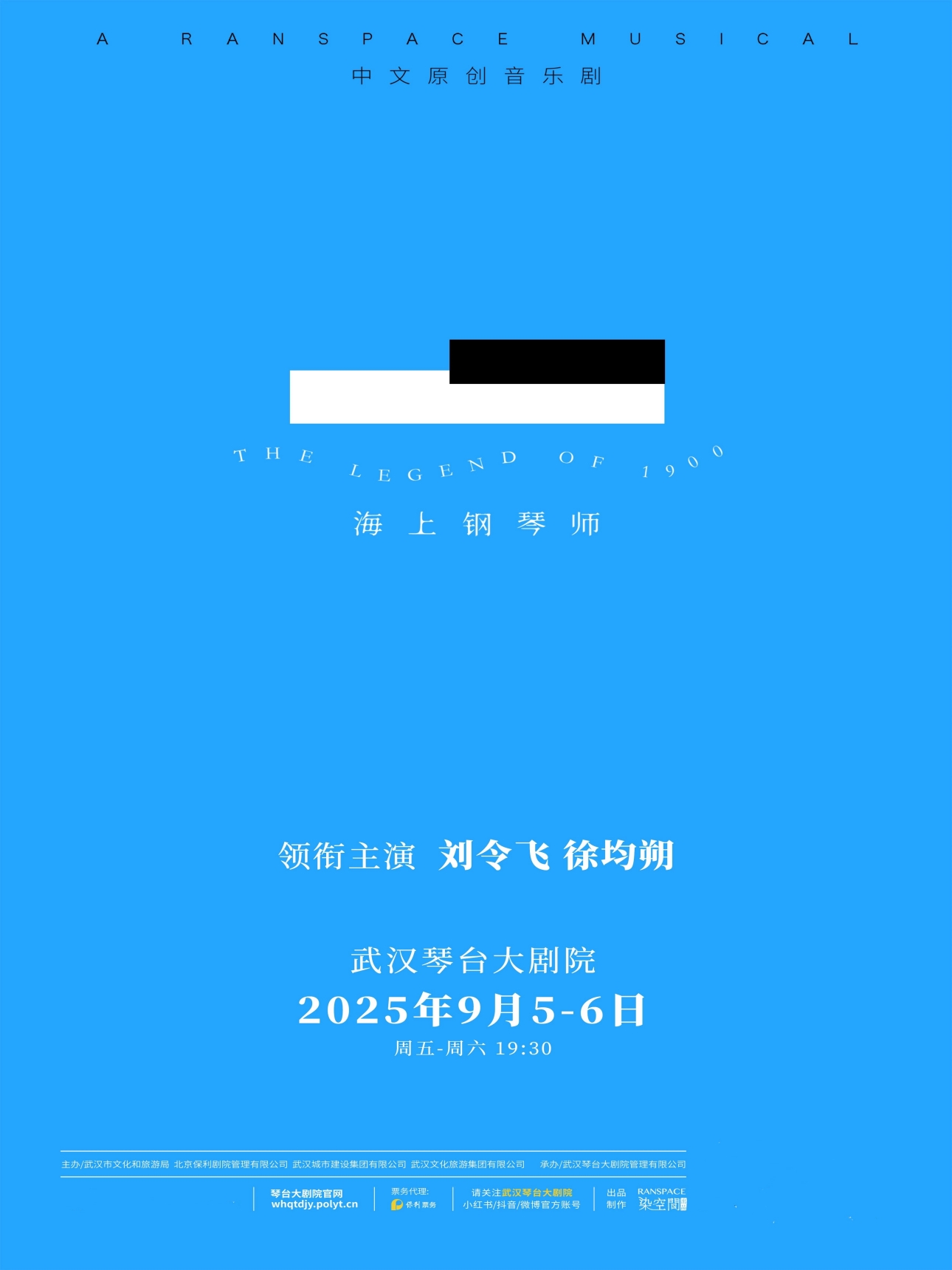 中文原创音乐剧《海上钢琴师》武汉站