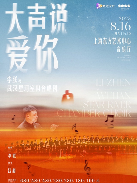 大声说爱你——李朕与武汉星河室内合唱团