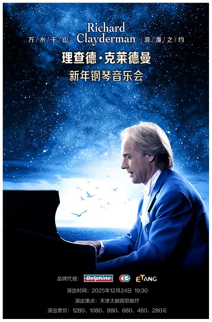 爱·永恒——理查德·克莱德曼2026新年钢琴音乐会-天津站