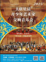 2025美联星晨非凡童年交响音乐会