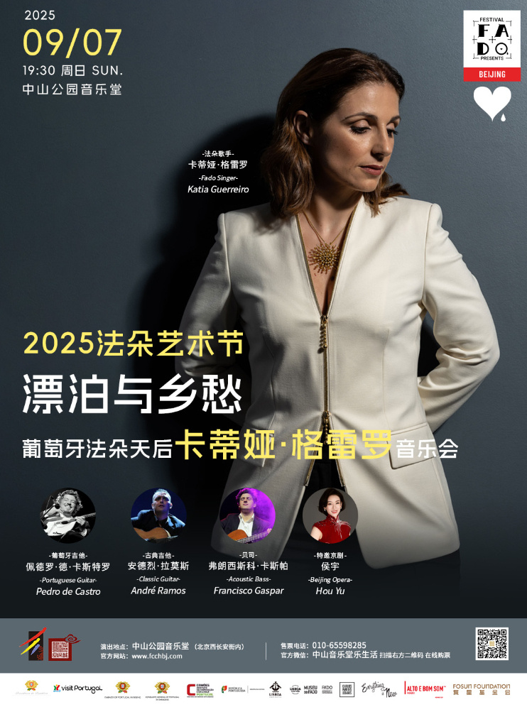 漂泊与乡愁—葡萄牙法朵歌手卡蒂娅·格雷罗音乐会