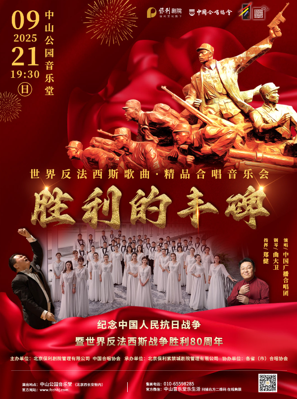 胜利的丰碑——世界反法西斯歌曲•精品合唱音乐会