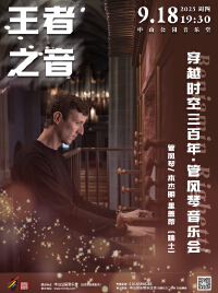 王者之音—穿越时空三百年·管风琴音乐会