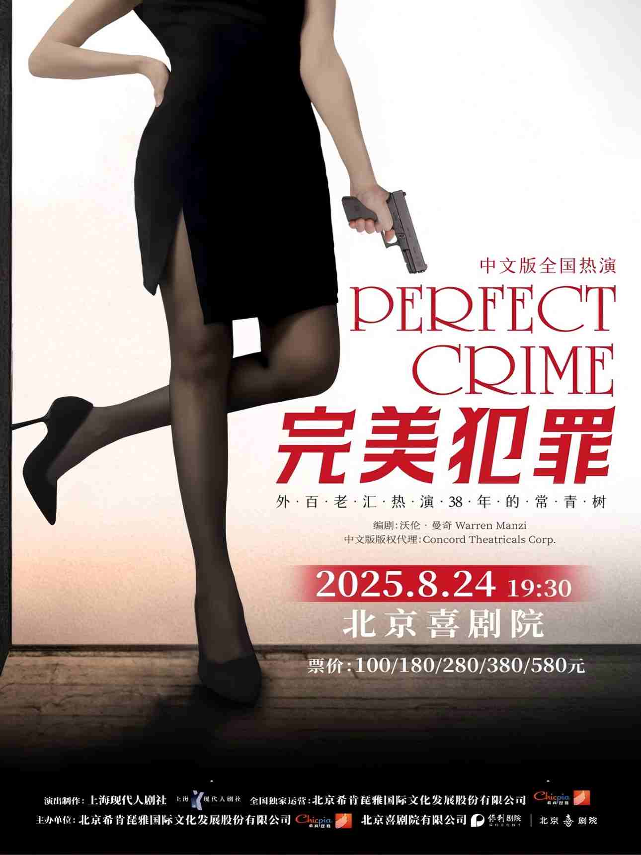 外百老汇悬疑推理剧《完美犯罪》