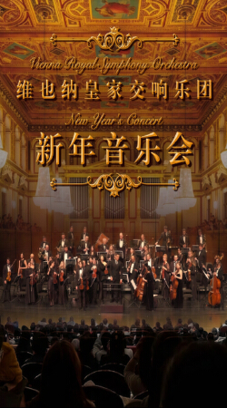 2026新年交响音乐会