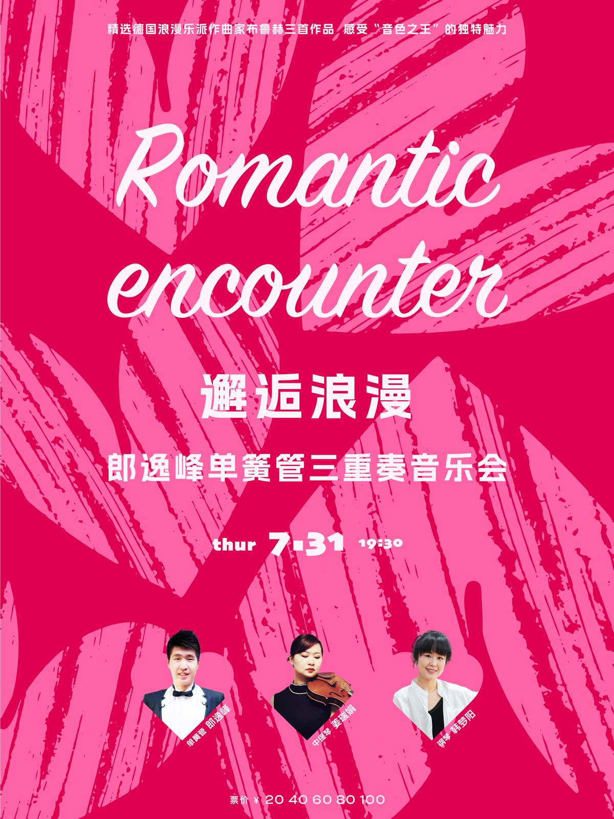八喜·打开艺术之门—2025暑期艺术节：邂逅浪漫—郎逸峰单簧管三重奏音乐会