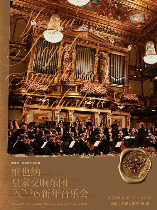 青龙威士忌呈献—维也纳皇家交响乐团2026新年音乐会—无锡站