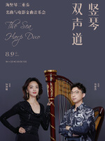 八喜·打开艺术之门—2025暑期艺术节：竖琴双声道—海竖琴二重奏名曲与电影金曲音乐会