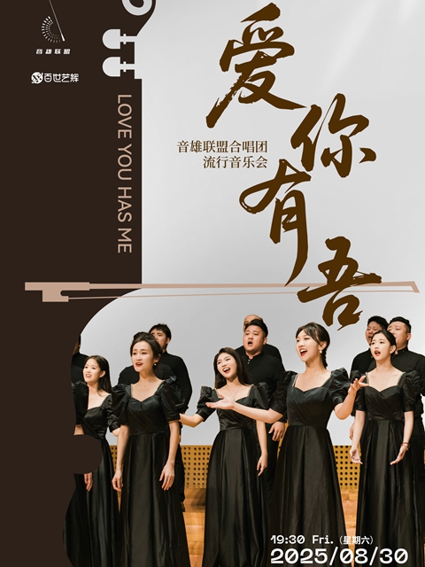 音雄联盟合唱团《爱你有吾》合唱音乐会-上海站