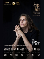 未来大师：黑白诗篇·一曲难忘——俄罗斯钢琴家弗拉基米尔·维什涅夫斯基独奏音乐会