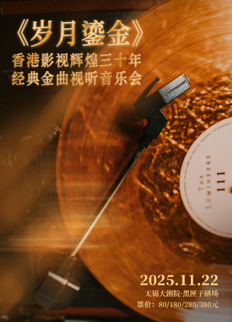 《岁月鎏金》香港影视辉煌三十年经典金曲室内音乐会