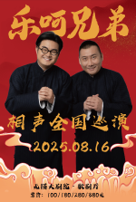 乐呵兄弟领衔葫芦相声社专场演出