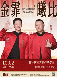 金霏曦比—迎国庆相声新作品专场