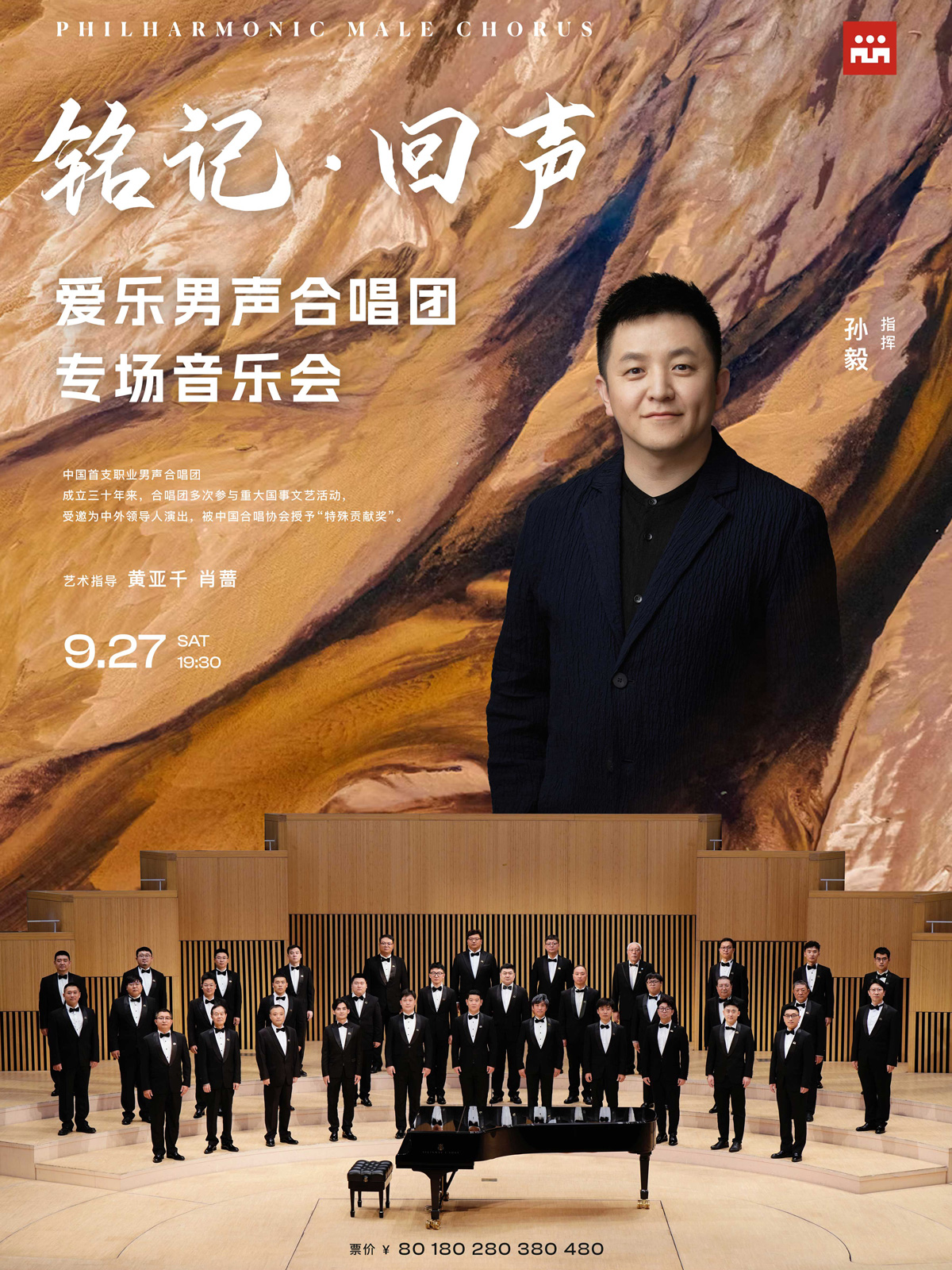 铭记·回声—爱乐男声合唱团专场音乐会