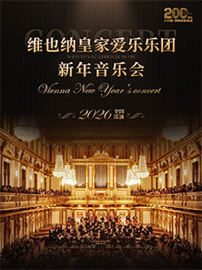 《维也纳皇家爱乐乐团新年音乐会》