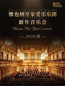《维也纳皇家爱乐乐团新年音乐会》