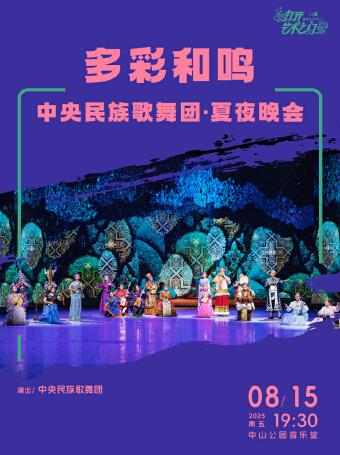 多彩和鸣—中央民族歌舞团·夏夜晚会