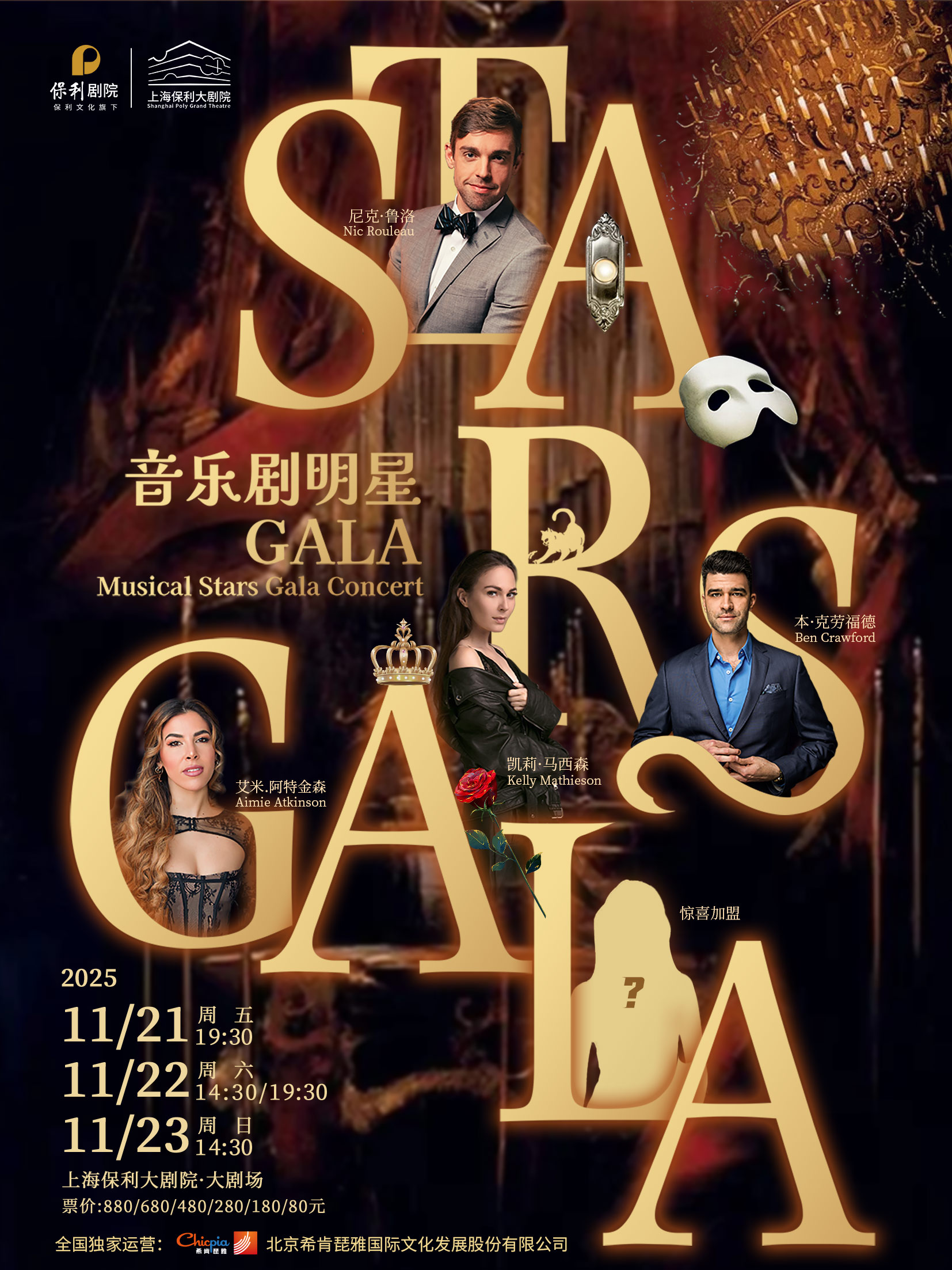 伦敦西区&百老汇音乐剧GALA全明星演唱会
