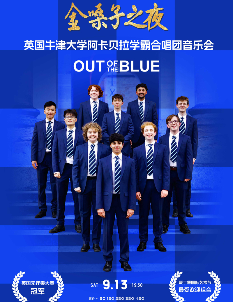 金嗓子之夜—英国牛津大学阿卡贝拉学霸合唱团音乐会