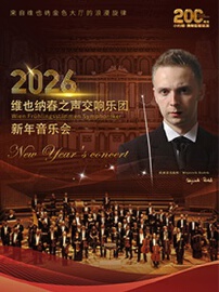 维也纳春之声交响乐团新年音乐会—小约翰·施特劳斯诞辰200周年纪念专场